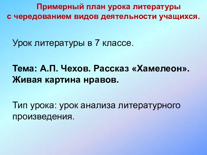 Примерный план урока литературы с чередованием видов деятельности учащихся. Урок