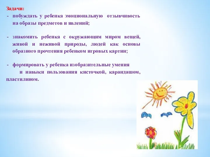 Задачи: побуждать у ребенка эмоциональную отзывчивость на образы предметов и