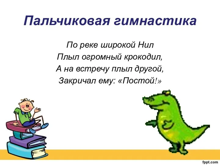 Пальчиковая гимнастика По реке широкой Нил Плыл огромный крокодил, А