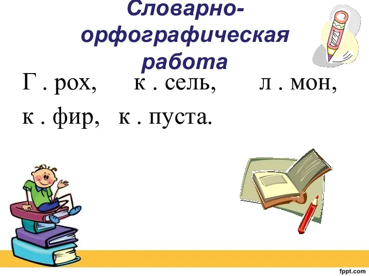 Словарно-орфографическая работа Г . рох, к . сель, л .