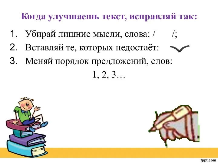 Когда улучшаешь текст, исправляй так: Убирай лишние мысли, слова: /