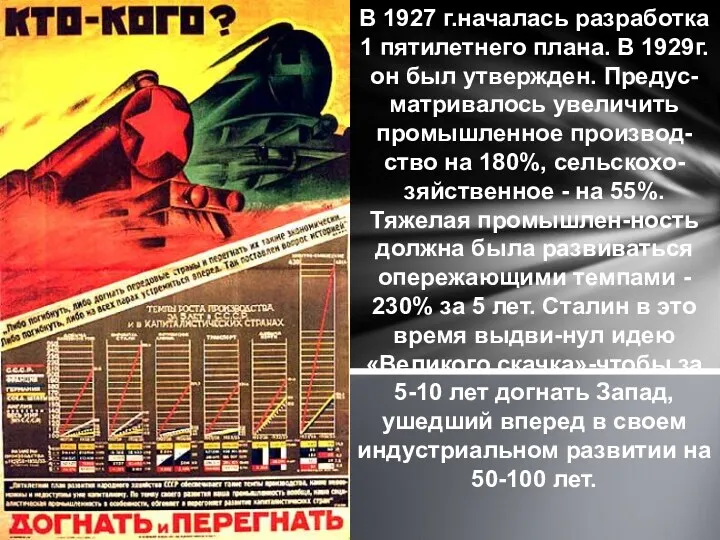 В 1927 г.началась разработка 1 пятилетнего плана. В 1929г. он был утвержден. Предус-матривалось