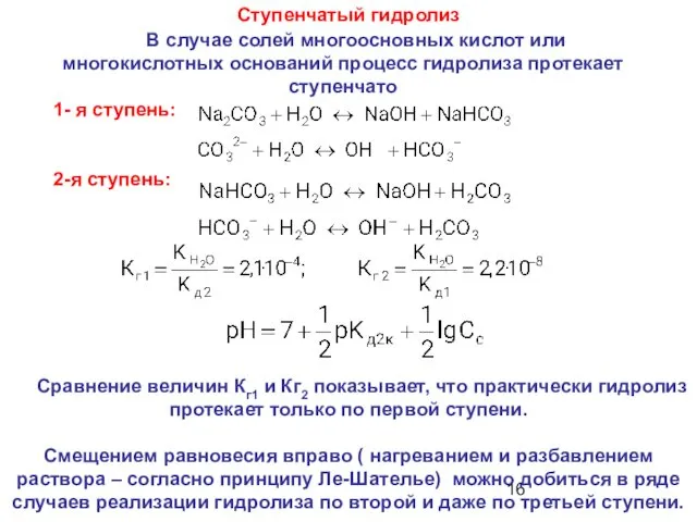 Ступенчатый гидролиз В случае солей многоосновных кислот или многокислотных оснований