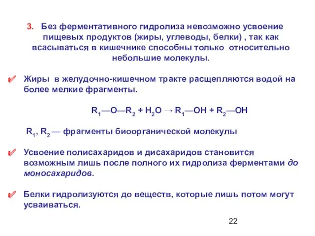 3. Без ферментативного гидролиза невозможно усвоение пищевых продуктов (жиры, углеводы,