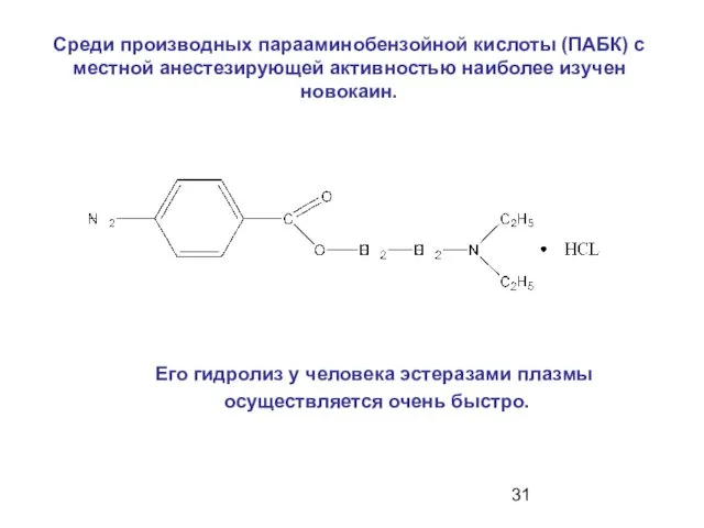 Среди производных парааминобензойной кислоты (ПАБК) с местной анестезирующей активностью наиболее