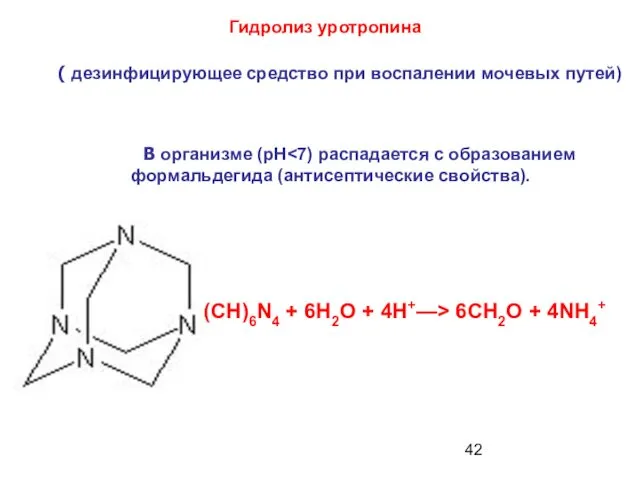 (CH)6N4 + 6Н2О + 4H+—> 6СН2О + 4NH4+ Гидролиз уротропина