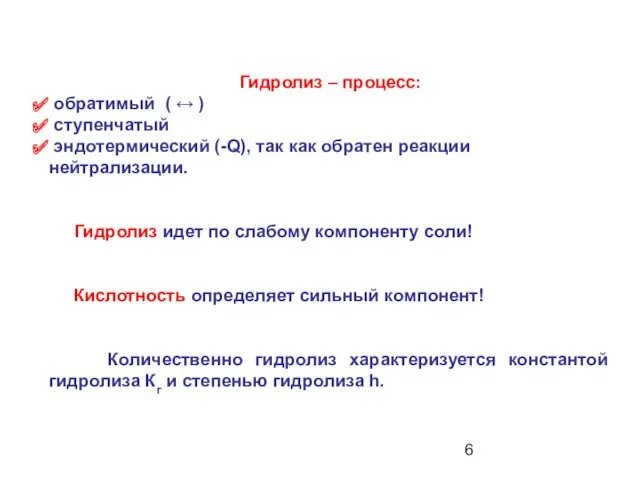 Гидролиз – процесс: обратимый ( ↔ ) ступенчатый эндотермический (-Q),