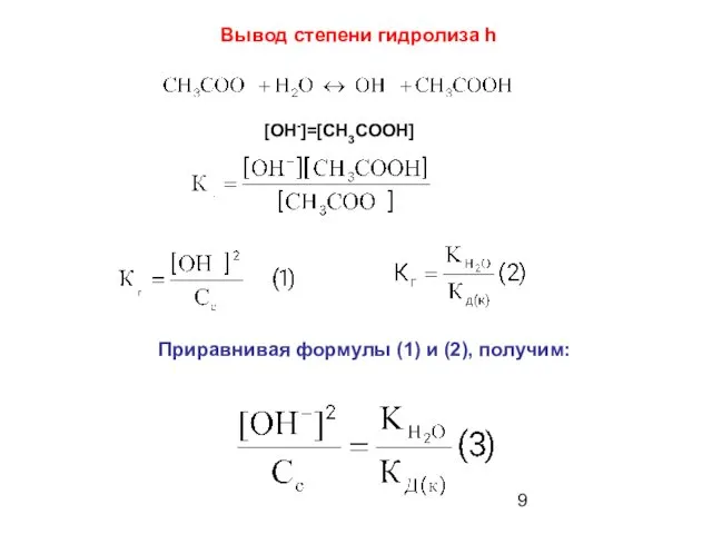 Приравнивая формулы (1) и (2), получим: [OH-]=[CH3COOH] Вывод степени гидролиза h