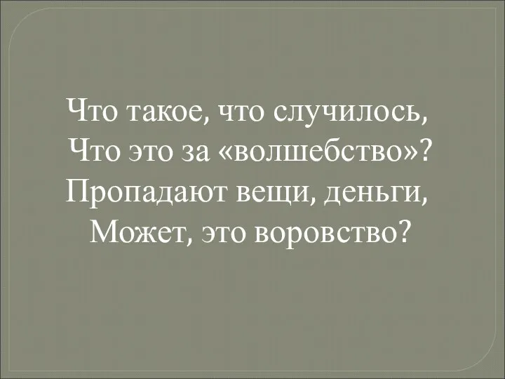 Что такое, что случилось, Что это за «волшебство»? Пропадают вещи, деньги, Может, это воровство?