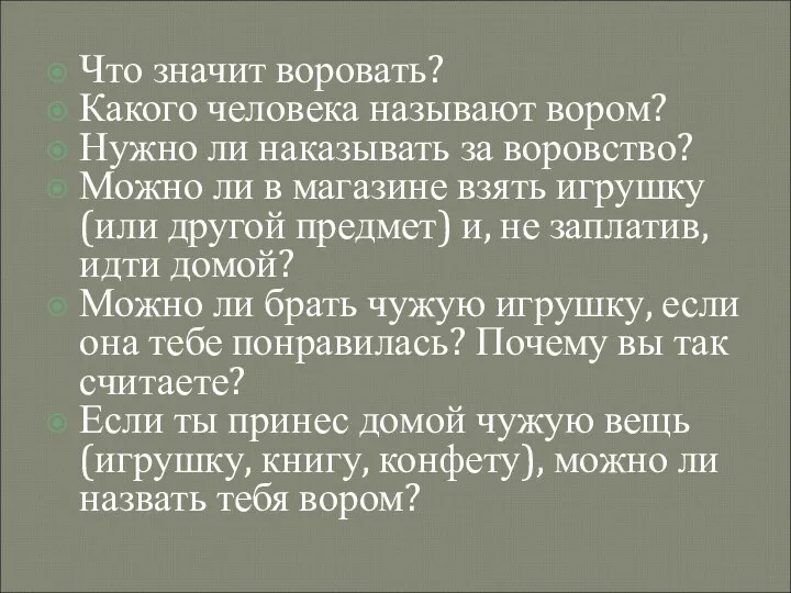 Что значит воровать? Какого человека называют вором? Нужно ли наказывать