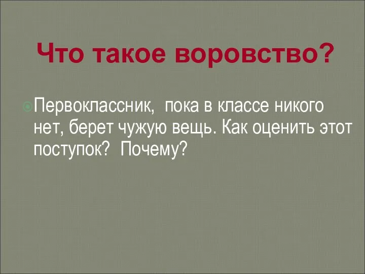 Что такое воровство? Первоклассник, пока в классе никого нет, берет