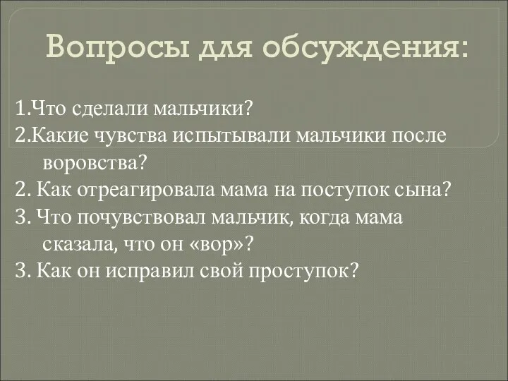 Вопросы для обсуждения: 1.Что сделали мальчики? 2.Какие чувства испытывали мальчики