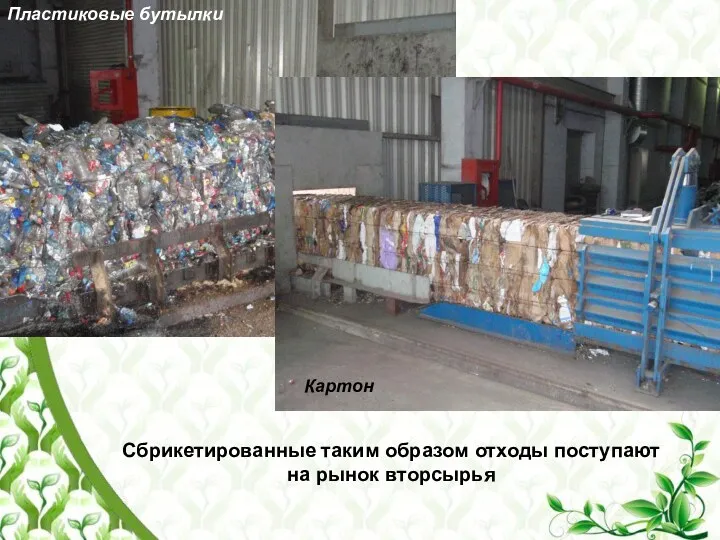 Сбрикетированные таким образом отходы поступают на рынок вторсырья