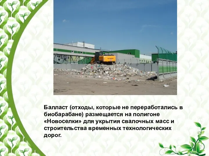 Балласт (отходы, которые не переработались в биобарабане) размещается на полигоне «Новоселки» для укрытия