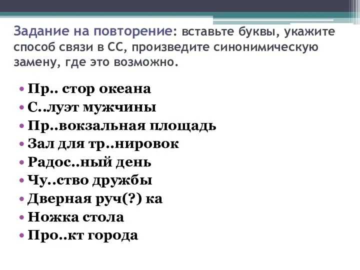 Задание на повторение: вставьте буквы, укажите способ связи в СС,