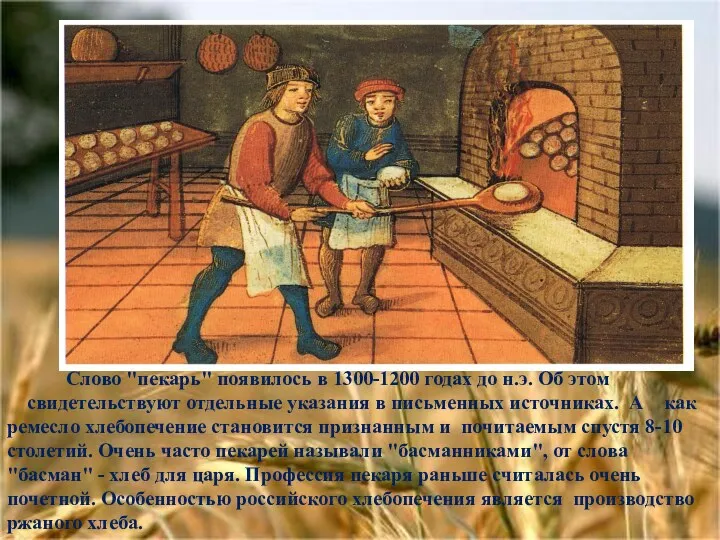 Слово "пекарь" появилось в 1300-1200 годах до н.э. Об этом свидетельствуют отдельные указания