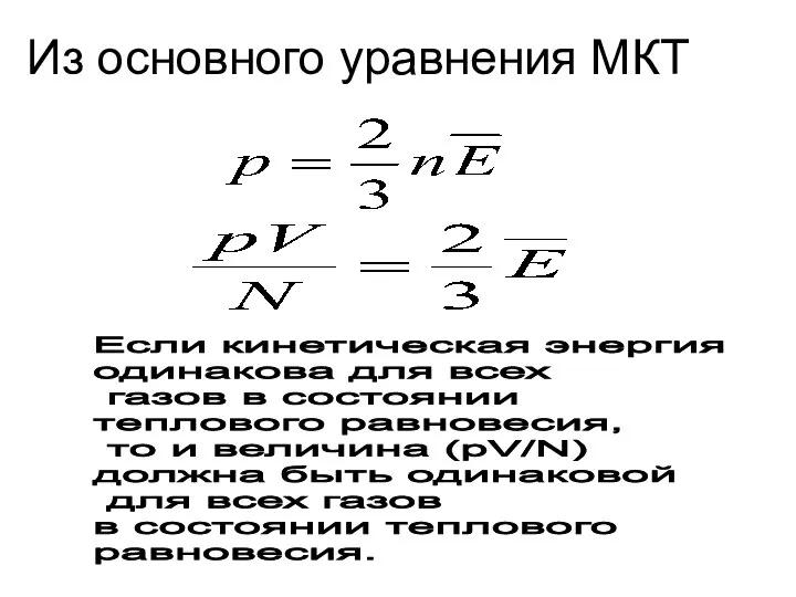 Из основного уравнения МКТ Если кинетическая энергия одинакова для всех газов в состоянии