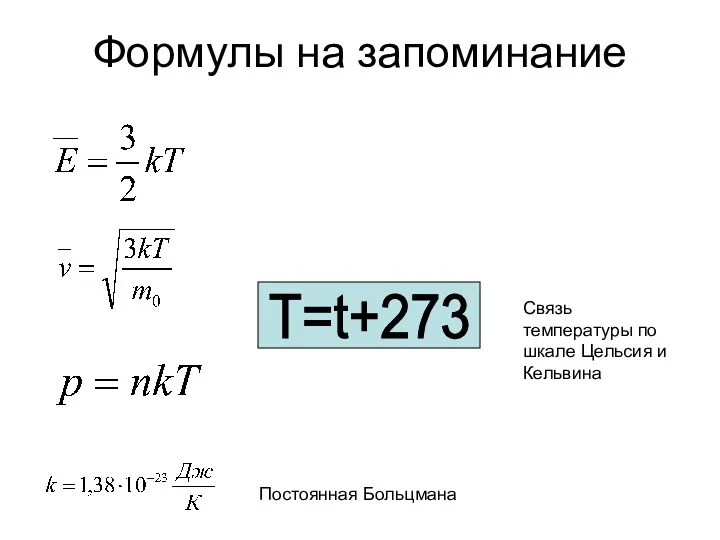 Формулы на запоминание T=t+273 Постоянная Больцмана Связь температуры по шкале Цельсия и Кельвина