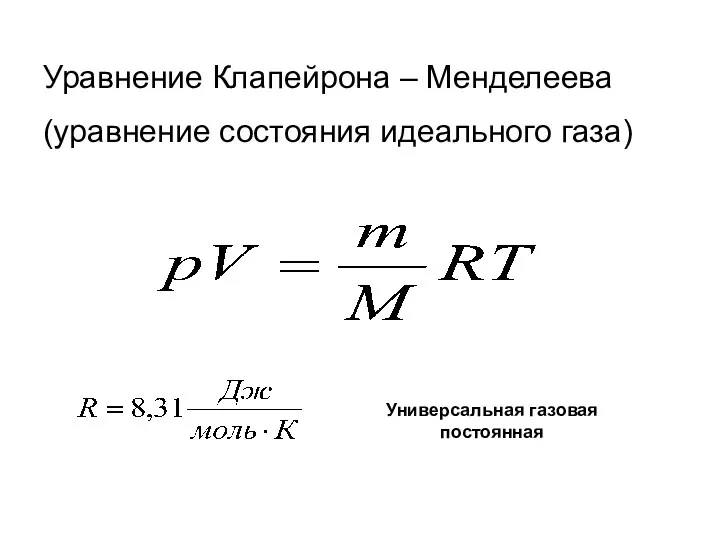 Уравнение Клапейрона – Менделеева (уравнение состояния идеального газа) Универсальная газовая постоянная
