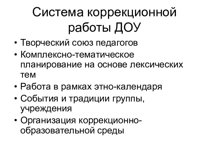 Система коррекционной работы ДОУ Творческий союз педагогов Комплексно-тематическое планирование на основе лексических тем