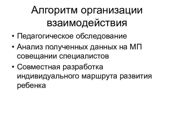 Алгоритм организации взаимодействия Педагогическое обследование Анализ полученных данных на МП