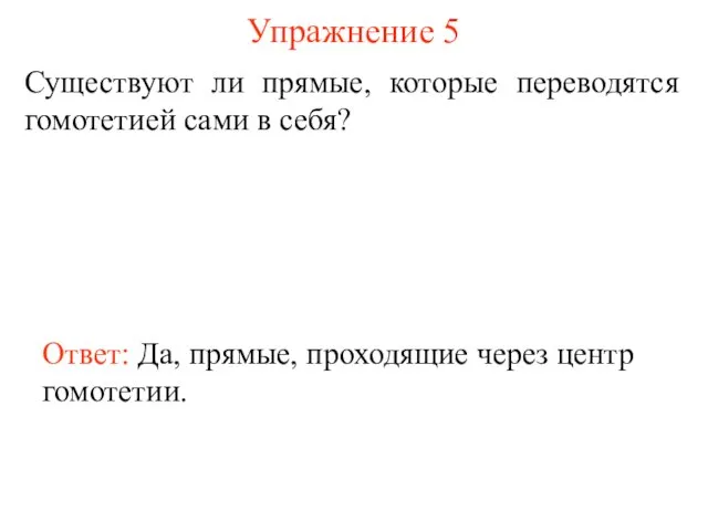 Упражнение 5 Существуют ли прямые, которые переводятся гомотетией сами в