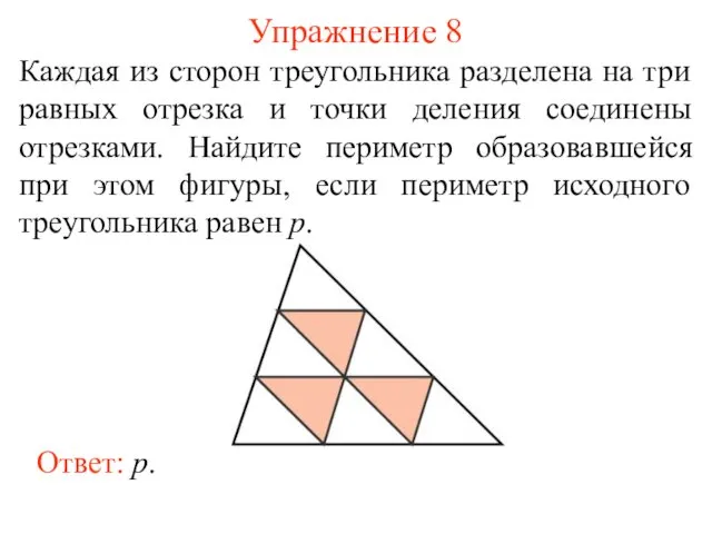 Упражнение 8 Каждая из сторон треугольника разделена на три равных