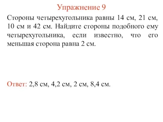 Упражнение 9 Ответ: 2,8 см, 4,2 см, 2 см, 8,4