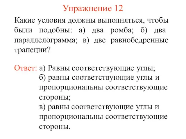 Упражнение 12 Ответ: а) Равны соответствующие углы; Какие условия должны