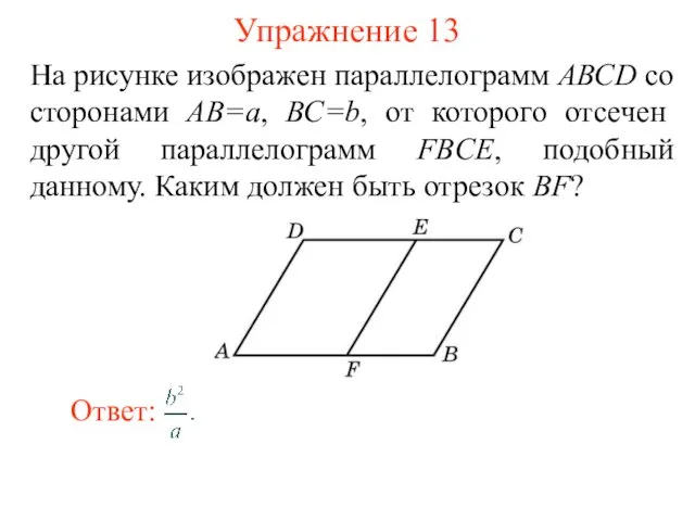 Упражнение 13 На рисунке изображен параллелограмм АВСD со сторонами АВ=а,