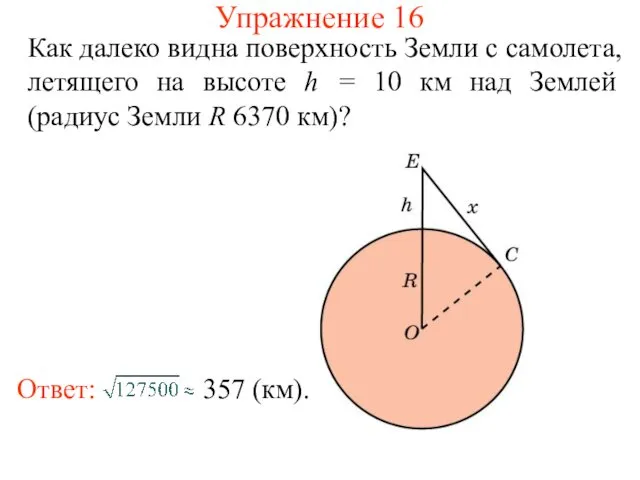 Упражнение 16 Как далеко видна поверхность Земли с самолета, летящего