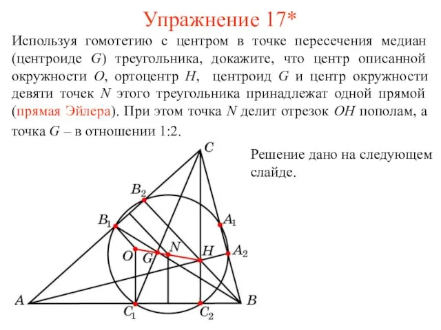 Упражнение 17* Используя гомотетию с центром в точке пересечения медиан