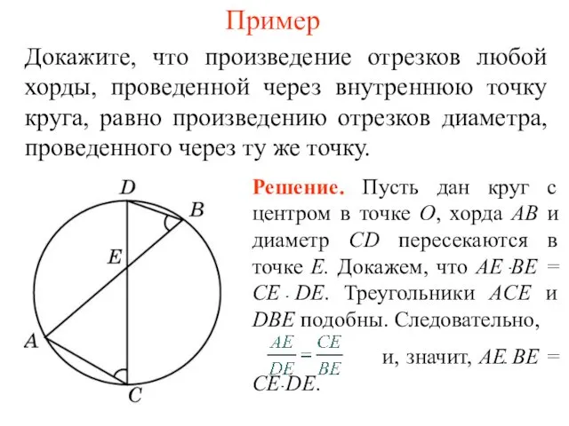 Пример Докажите, что произведение отрезков любой хорды, проведенной через внутреннюю