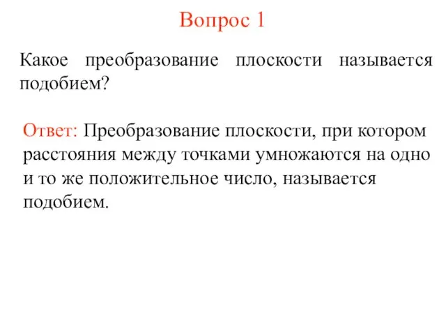 Вопрос 1 Какое преобразование плоскости называется подобием? Ответ: Преобразование плоскости,