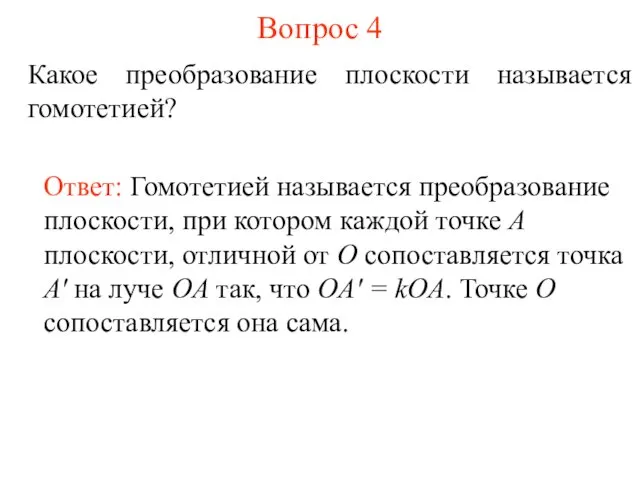 Вопрос 4 Какое преобразование плоскости называется гомотетией? Ответ: Гомотетией называется