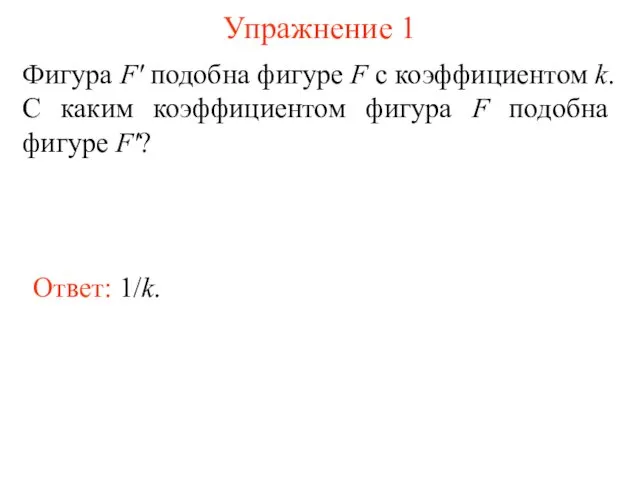 Упражнение 1 Фигура F' подобна фигуре F с коэффициентом k.