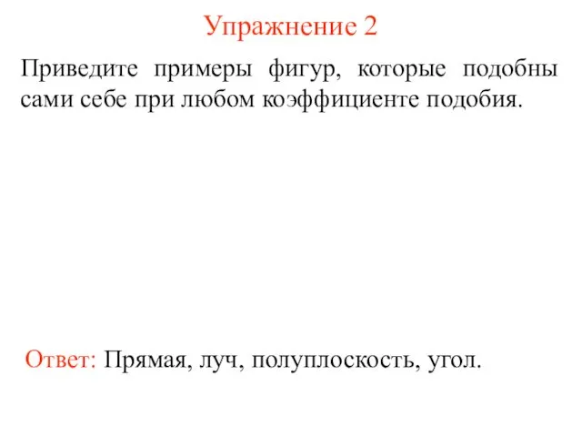 Упражнение 2 Приведите примеры фигур, которые подобны сами себе при