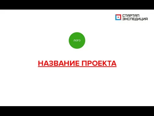 НАЗВАНИЕ ПРОЕКТА ЛОГО