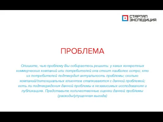 ПРОБЛЕМА Опишите, чью проблему Вы собираетесь решить: у каких конкретных