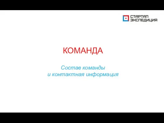 КОМАНДА Состав команды и контактная информация