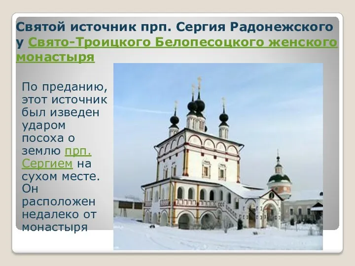 Святой источник прп. Сергия Радонежского у Свято-Троицкого Белопесоцкого женского монастыря