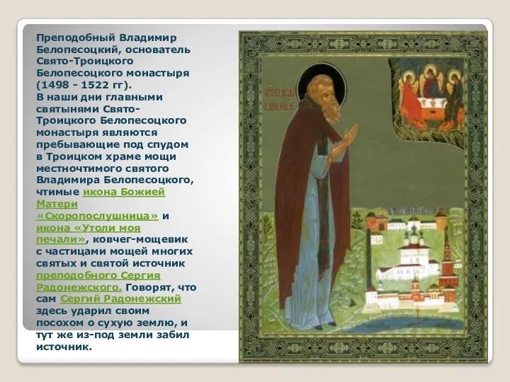 Преподобный Владимир Белопесоцкий, основатель Свято-Троицкого Белопесоцкого монастыря (1498 - 1522