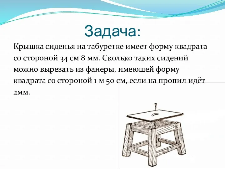 Задача: Крышка сиденья на табуретке имеет форму квадрата со стороной 34 см 8