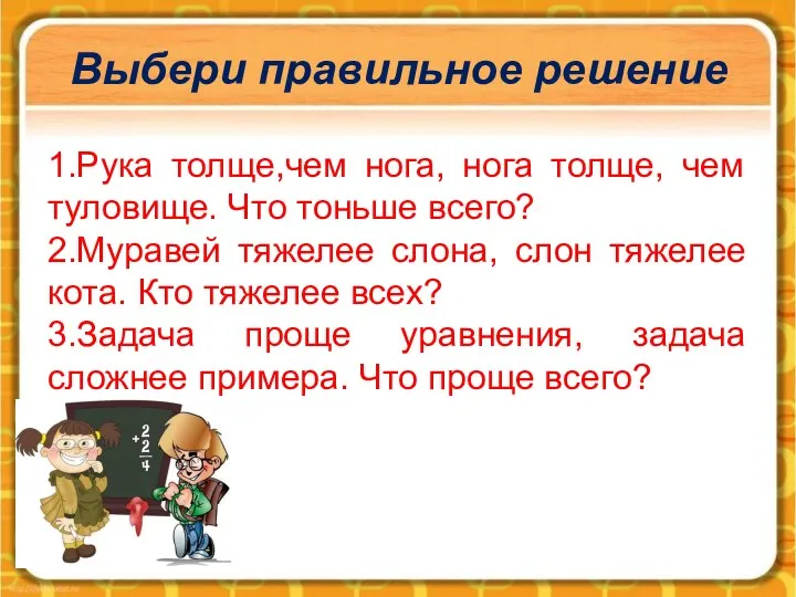 Выбери правильное решение 1.Рука толще,чем нога, нога толще, чем туловище.