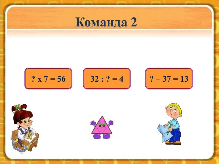 Команда 2 32 : ? = 4 ? – 37