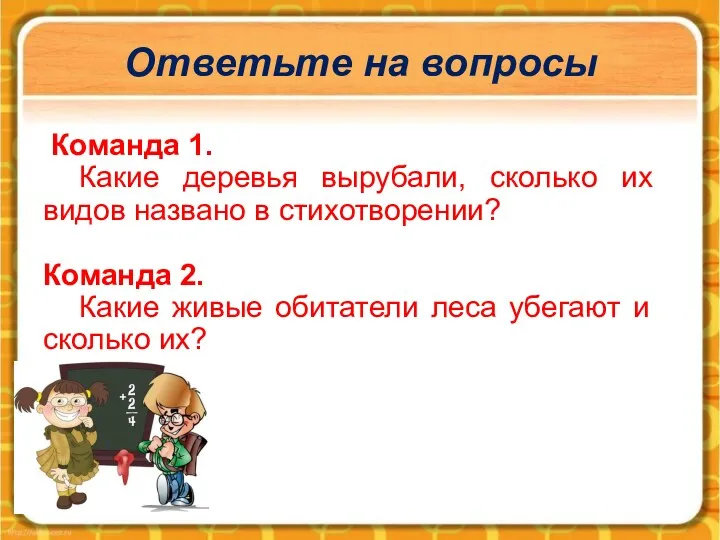 Ответьте на вопросы Команда 1. Какие деревья вырубали, сколько их