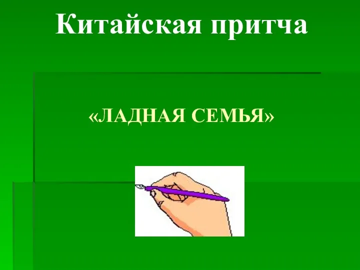 «ЛАДНАЯ СЕМЬЯ» Китайская притча