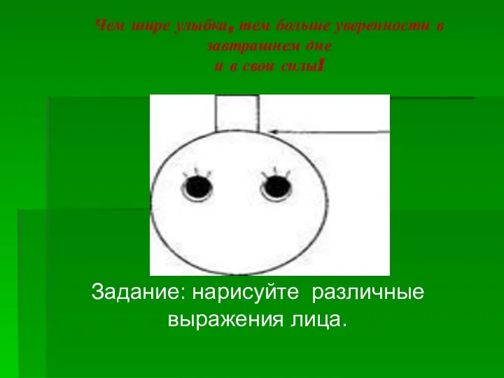 Чем шире улыбка, тем больше уверенности в завтрашнем дне и