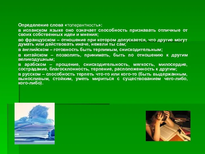 Определение слова «толерантность»: в испанском языке оно означает способность признавать