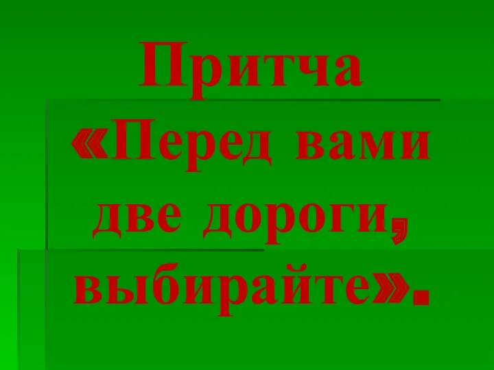 Притча «Перед вами две дороги, выбирайте».